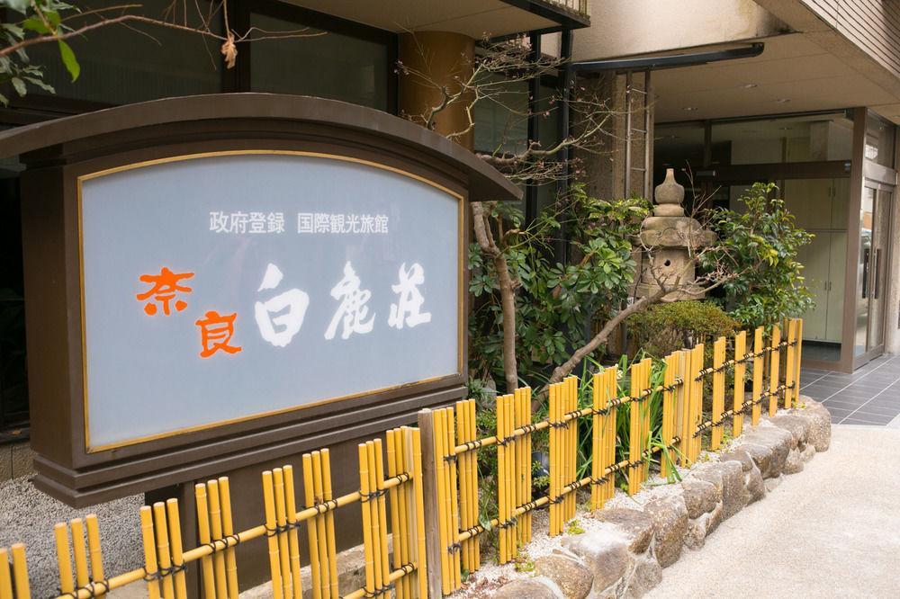 奈良 白鹿庄酒店 外观 照片