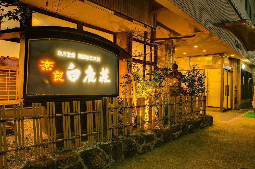 奈良 白鹿庄酒店 外观 照片